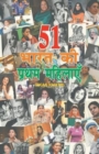 Image for 51 Bharat Ki Pratham Mahilaye : Jinhone Bharat Ke Ujwal Bhavishya Ke Lea Bhumulya Yogdaan Deya