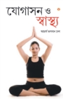 Image for Yogashan Aur Swasthya (Bangla) (Yoga for Mind, Body &amp; Soul in Bengali )