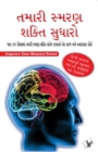 Image for IMPROVE YOUR MEMORY POWER (GUJARATI)