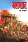Image for Mahabharat Ki Kathayan