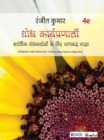 Image for Shodh Karyapranali: Aarambhik Shodhkartaon ke Liye Charanabaddh guide