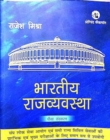 Image for Bharatiya Rajvyavastha for Upsc and State Pcs Mains Examinations