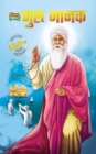 Image for Guru Nanak Dev: Special Edition - 550th Guru Nanak Jayanti  Teachings of Sikh culture and heritage -Biography/Memoir/Graphic Novels/Comics)