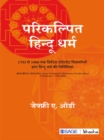 Image for Parikalpit Hindu Dharm: 1793 se 1900 tak British Protestant Mishnariyon Dwara Hindu Dharm kee Nirmitiyan