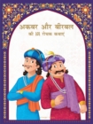 Image for Akbar aur Birbal ki 101 Rochak Kathaye for Kids