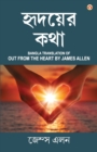 Image for Out from the Heart in Bengali (??????? ??? : Hridoyer Katha) Bangla Translation of Out from the Heart By James Allen