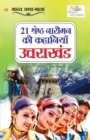 Image for 21 Shreshth Naariman ki kahaniyan : Uttarakhand (21 &amp;#2358;&amp;#2381;&amp;#2352;&amp;#2375;&amp;#2359;&amp;#2381;&amp;#2336; &amp;#2344;&amp;#2366;&amp;#2352;&amp;#2368;&amp;#2350;&amp;#2344; &amp;#2325;&amp;#2368; &amp;#2325;&amp;#2361;&amp;#2366;&amp;#2344;&amp;#2367;&amp;#235