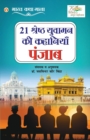 Image for 21 Shreshth Yuvaman ki Kahaniyan : Punjab (21 &amp;#2358;&amp;#2381;&amp;#2352;&amp;#2375;&amp;#2359;&amp;#2381;&amp;#2336; &amp;#2351;&amp;#2369;&amp;#2357;&amp;#2366;&amp;#2350;&amp;#2344; &amp;#2325;&amp;#2368; &amp;#2325;&amp;#2361;&amp;#2366;&amp;#2344;&amp;#2367;&amp;#2351;&amp;#23