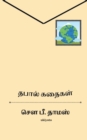 Image for Thapal Kathaigal