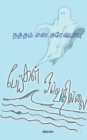 Image for Peigal Oivathillai