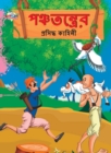 Image for Famous Tales of Panchtantra in Bengali (&amp;#2474;&amp;#2462;&amp;#2509;&amp;#2458;&amp;#2468;&amp;#2472;&amp;#2509;&amp;#2468;&amp;#2509;&amp;#2480;&amp;#2503;&amp;#2480; &amp;#2474;&amp;#2509;&amp;#2480;&amp;#2488;&amp;#2495;&amp;#2470;&amp;#2509;&amp;#2471; &amp;#2453;&amp;#2494;&amp;#24