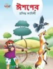 Image for Famous Tales of Aesop&#39;s in Bengali (????? ???????? ??????)