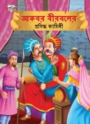 Image for Famous Tales of Akbar Birbal in Bengali (&amp;#2438;&amp;#2453;&amp;#2476;&amp;#2480; &amp;#2476;&amp;#2496;&amp;#2480;&amp;#2476;&amp;#2482;&amp;#2503;&amp;#2480; &amp;#2474;&amp;#2509;&amp;#2480;&amp;#2488;&amp;#2495;&amp;#2470;&amp;#2509;&amp;#2471; &amp;#2453;&amp;#2494;&amp;#2489;&amp;#