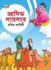 Image for Famous Tales of Arabian Knight in Bengali (???? ??????? ???????? ???