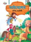 Image for Famous Tales of Bible in Bengali (???????? ???????? ??????)