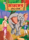 Image for Famous Tales of Jataka in Bengali (?????? ???????? ??????)