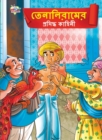 Image for Famous Tales of Tenalirama in Bengali (&amp;#2468;&amp;#2503;&amp;#2472;&amp;#2494;&amp;#2482;&amp;#2495;&amp;#2480;&amp;#2494;&amp;#2478;&amp;#2503;&amp;#2480; &amp;#2474;&amp;#2509;&amp;#2480;&amp;#2488;&amp;#2495;&amp;#2470;&amp;#2509;&amp;#2471; &amp;#2453;&amp;#2494;&amp;#2489;&amp;#249