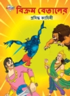 Image for Famous Tales of Vikram Betal in Bengali (&amp;#2476;&amp;#2495;&amp;#2453;&amp;#2509;&amp;#2480;&amp;#2478; &amp;#2476;&amp;#2503;&amp;#2468;&amp;#2494;&amp;#2482;&amp;#2503;&amp;#2480; &amp;#2474;&amp;#2509;&amp;#2480;&amp;#2488;&amp;#2495;&amp;#2470;&amp;#2509;&amp;#2471; &amp;#2453;&amp;#