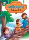Image for Moral Tales of Bible in Bengali (???????? ????? ??????)