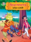 Image for Moral Tales of Hitopdesh in Bengali (?????????? ????? ??????)