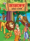 Image for Moral Tales of Jataka in Bengali (?????? ????? ??????)