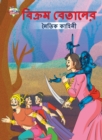 Image for Moral Tales of Vikram Betal in Bengali (&amp;#2476;&amp;#2495;&amp;#2453;&amp;#2509;&amp;#2480;&amp;#2478; &amp;#2476;&amp;#2503;&amp;#2468;&amp;#2494;&amp;#2482;&amp;#2503;&amp;#2480; &amp;#2472;&amp;#2504;&amp;#2468;&amp;#2495;&amp;#2453; &amp;#2453;&amp;#2494;&amp;#2489;&amp;#2495;&amp;#2
