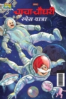 Image for Chacha Chaudhary Space Yatra (???? ????? ????? ??????)