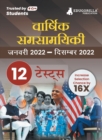 Image for Yearly Current Affairs : January 2022 to December 2022 - Covered All Important Events, News, Issues for SSC, Defence, Banking and All Competitive exams