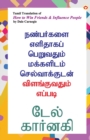 Image for How to Win Friends and Influence People in Tamil (????????? ???????? ????????? ????????? ????????????? ???????????? ??????)
