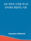 Image for A Theory that merges the social sciences and mathematics into one continuum (&amp;#49324;&amp;#54924; &amp;#44284;&amp;#54617;&amp;#44284; &amp;#49688;&amp;#54617;&amp;#51012; &amp;#54616;&amp;#45208;&amp;#51032; &amp;#50672;&amp;#49549;&amp;#52404;&amp;#47196