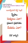 Image for How to Win Friends and Influence People in Telugu (&amp;#3128;&amp;#3149;&amp;#3112;&amp;#3143;&amp;#3129;&amp;#3074; &amp;#3098;&amp;#3142;&amp;#3119;&amp;#3149;&amp;#3119;&amp;#3103;&amp;#3074; &amp;#3086;&amp;#3122;&amp;#3134;? &amp;#3114;&amp;#3149;&amp;#3120;&amp;#3100;&amp;#312