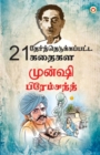 Image for 21 Selected Stories of Munshi Premchand (21 &amp;#2980;&amp;#3015;&amp;#2992;&amp;#3021;&amp;#2984;&amp;#3021;&amp;#2980;&amp;#3014;&amp;#2975;&amp;#3009;&amp;#2965;&amp;#3021;&amp;#2965;&amp;#2986;&amp;#3021;&amp;#2986;&amp;#2975;&amp;#3021;&amp;#2975; &amp;#2965;&amp;#2980;&amp;#3016;&amp;