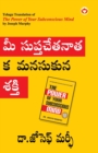 Image for The Power of Your Subconscious Mind in Telugu (?? ?????????????? ????????? ???)