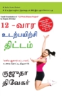 Image for The 12-Week Fitness Project in Tamil (12-??? ??????????? ???????)