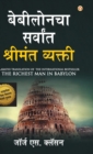 Image for The Richest Man in Babylon in Marathi (&amp;#2348;&amp;#2375;&amp;#2348;&amp;#2368;&amp;#2354;&amp;#2379;&amp;#2344;&amp;#2330;&amp;#2366; &amp;#2360;&amp;#2352;&amp;#2381;&amp;#2357;&amp;#2366;&amp;#2306;&amp;#2340; &amp;#2358;&amp;#2381;&amp;#2352;&amp;#2368;&amp;#2350;&amp;#2306;&amp;#234
