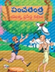 Image for Famous Tales of Panchtantra in Telugu (&amp;#3114;&amp;#3074;&amp;#3098;&amp;#3108;&amp;#3074;&amp;#3108;&amp;#3149;&amp;#3120; &amp;#3119;&amp;#3146;&amp;#3093;&amp;#3149;&amp;#3093; &amp;#3114;&amp;#3149;&amp;#3120;&amp;#3128;&amp;#3135;&amp;#3110;&amp;#3149;&amp;#3111; &amp;#3093;&amp;#31