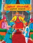 Image for Moral Tales of Akbar Birbal in Tamil (?????? ?????????? ???????? ??????)