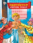 Image for Famous Tales of Tenalirama in Tamil (??????????? ?????????? ??????)