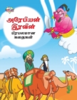 Image for Famous Tales of Arabian Knight in Tamil (???????? ?????? ???????? ??????)