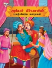 Image for Famous Tales of Akbar Birbal in Tamil (?????? ?????????? ?????????? ?????? )
