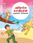 Image for Moral Tales of Arabian Knight in Tamil (?????? ????????? ???????? ??????)
