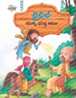 Image for Famous Tales of Bible in Telugu (?????? ????? ???????? ????)