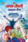 Image for Chacha Chaudhary and Ice Man (???? ????? ?? ??? ???)