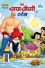 Image for Chacha Chaudhary And Turtle (???? ????? ?? ?????)