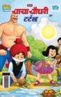 Image for Chacha Chaudhary and Turtle (???? ????? ?? ?????)