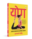 Image for Yoga: Uttam Swaasthy Ka Shrestha Sadhan