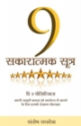 Image for 9 Sakaratmak Sutra - The 9 Positives in Hindi