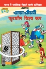 Image for Chacha Chaudhary Football World Cup (???? ????? ?????? ????? ??)