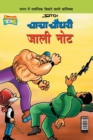 Image for Chacha Chaudhary Fake Currency (???? ????? ???? ???)