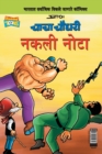 Image for Chacha Chaudhary Fake Currency (Marathi)
